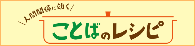 ことばのレシピ