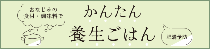 かんたん養生ごはん