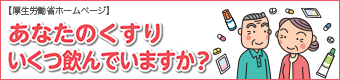 厚生労働省ホームページ あなたのくすりいくつ飲んでいますか？