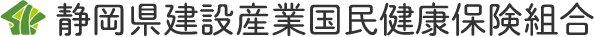 静岡県建設産業国民健康保険組合