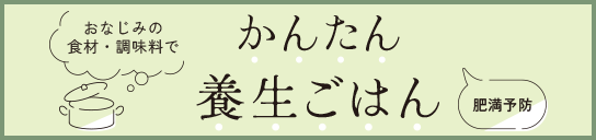 かんたん養生ごはん