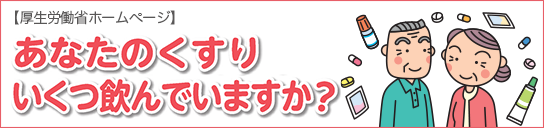 厚生労働省ホームページ あなたのくすりいくつ飲んでいますか？